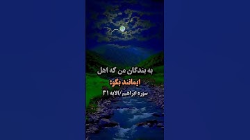 دعوت به نماز و انفاق در راه خدا | سوره ابراهیم آیه ۳۱  کلام الهی| ترجمه فارسی