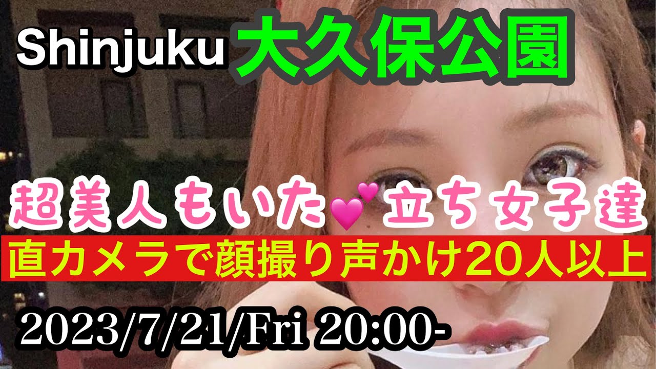 【7月21日(金)】大久保公園 顔撮り声かけ散歩。未成年＆超美人さんもいた！しゃるなが久々撮影の邪魔「東京夜散歩」 Shinjuku Okubo Park