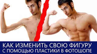 Пластика в фотошопе. Наращиваем бицепсы с помощью PhotoShop screenshot 1