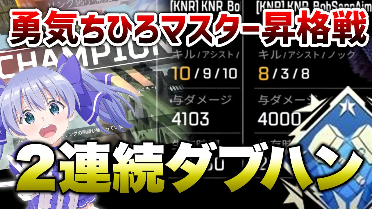 【APEX LEGENDS】勇気ちひろマスター昇格戦！2戦連続ダブハン獲得！！【エーペックスレジェンズ】