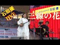 石垣優インストアライブ in 大阪 三線の花