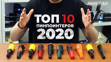 Топ 10 пинпоинтеров 2020 года.