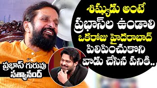 Star Maker Satyanand GREAT Words About Prabhas | Satyanand Exclusive Interview | NewsQube
