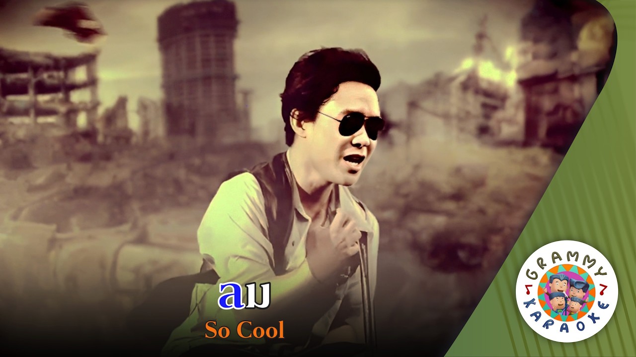 คาราโอเกะ ลม (Lom) - So Cool [ Original Karaoke ]