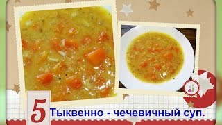 Тыквенно - чечевичный суп/просто и вкусно/Pumpkin lentil soup Тыквенно - чечевичный суп/просто и вкусно/Pumpkin lentil soup