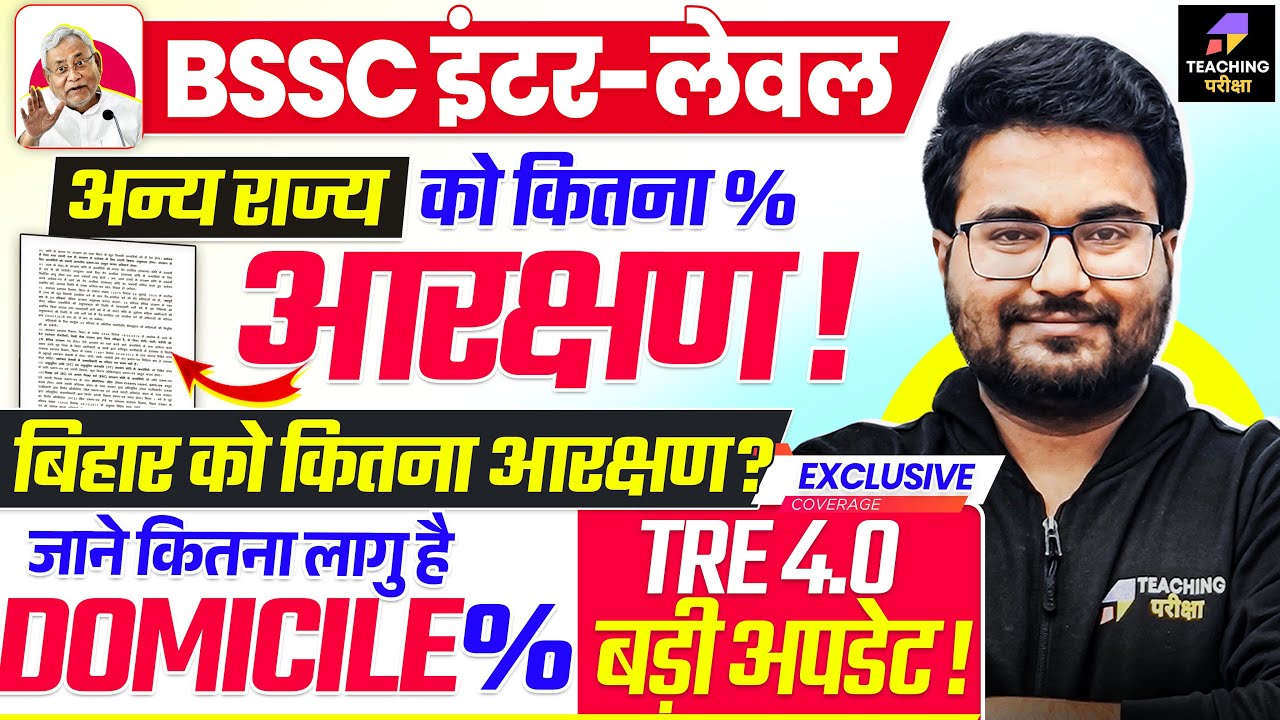 किसको कितना मिलेगा आरक्षण ? | BSSC 2025 Domicile Reservation Update | BPSC TRE 4.0 Latest News