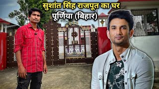 Sushant Singh Rajput house Purnia Bihar ||  सुशांत सिंह राजपूत का घर पूर्णिया बिहार || skj vlogs