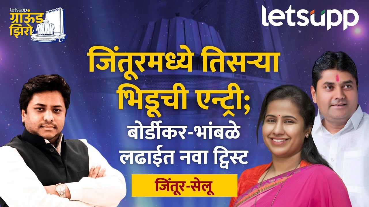 Jintur-Selu vidhansabha : बोर्डीकर- भांबळे पारंपरिक लढतीत तिसऱ्या भिडूची एंट्री होणार? | LetsUpp