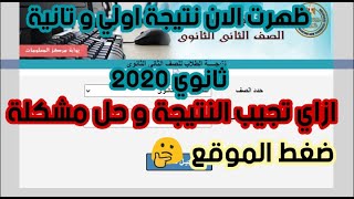 ابسط طريقة تجيب بيها نتيجة اولي و تانية ثانوي 2020 و حل مشكلة ضغط الموقع