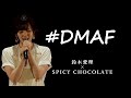 【カラオケ】#DMAF / 鈴木愛理 × SPICY CHOCOLATE