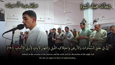 تلاوة تهز القلوب | سورة آل عمران من الآية 190 إلى 194 بصوت الشيخ شحاتة محمد الشوه