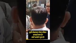 UP Lekhpal Paper Leak? सच्चाई क्या है? #reexam #lekhpal #paperleak