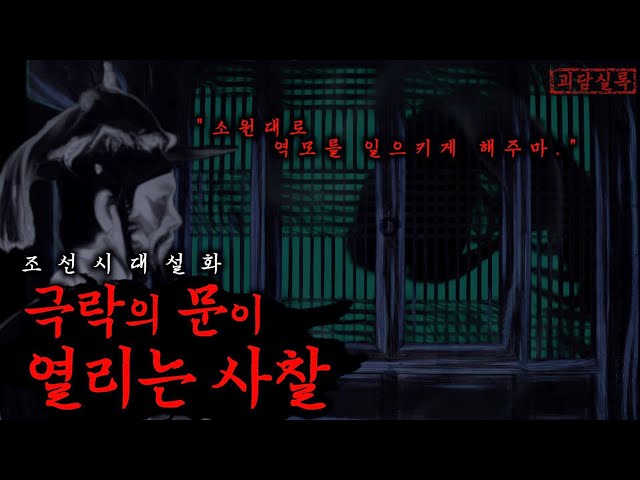 [조선야사·설화] 극락의 문이 열리는 사찰 통합본│역적의탄생│무서운이야기·공포·야담·괴담 class=