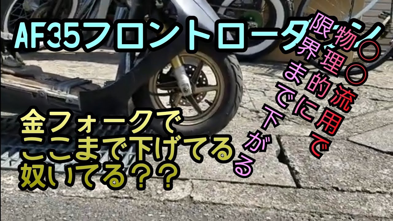 フロント限界まで下げ章】AF34フロントローダウン ライブディオZX