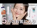 【5月お気に入り】今すぐGETして🥹💕‼️今月「本気で使って良かった」心身美容アイテム9選🎀✧⠜⁎꙳
