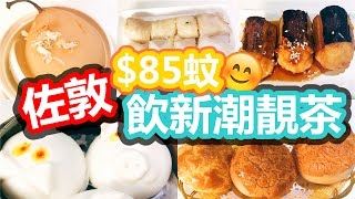 [Poor travel香港] 佐敦$85蚊飲新潮靚茶！真係菠蘿包、陳皮燉雪梨、金沙肥豬仔、脆皮鮮蝦腸！點點心 飲食Vlog