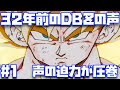 【#1】後世に伝えたいDBZのド迫力の声で楽しむサイヤ人編・ナメック星編！【ドラゴンボールZ、野沢雅子、堀川りょう、SUPER HERO、アニメ化、鳥山明、ドッカンバトル、レジェンズ、】