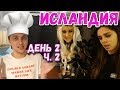 Исландия / День 2 / Часть 2