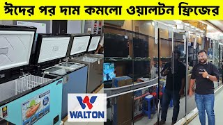 ওয়ালটন ফ্রিজের দাম ২০২৬ 😱Walton Freeze Price In Bangladesh🔥Walton Fridge Price In Bangladesh 2026