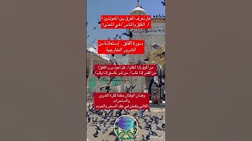 #هل_تعلم الفرق بين سورة الفلق وسورة الناس
