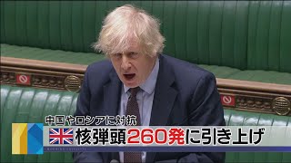 英 核弾頭260発に引き上げ　中国やロシアに対抗（2021年3月17日）