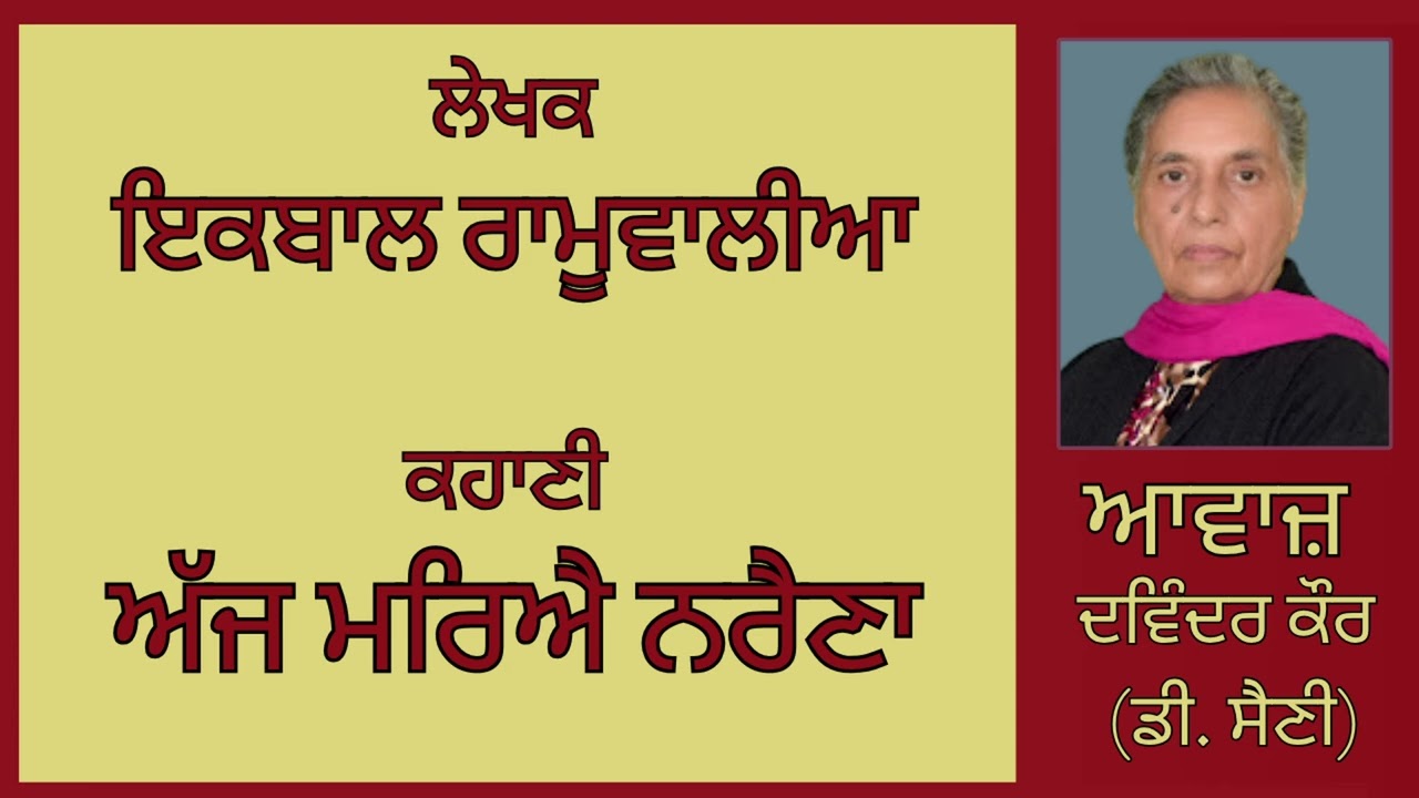 ⁣ਕਹਾਣੀ :  ਅੱਜ ਮਰਿਐ ਨਰੈਣਾ  || By : ਇਕਬਾਲ ਰਾਮੂਵਾਲੀਆ