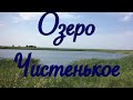 Озёра Челябинской области. Озеро Чистенькое . Купаемся в Ильин День!