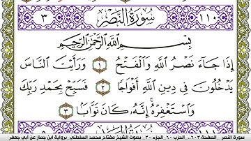 سورة النصر مكتوبة مفتاح محمد السلطني برواية ابن جماز عن ابي جعفر