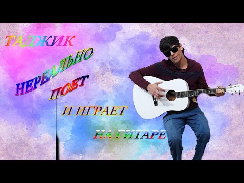 Таджик нереально поет  и играет на гитаре
