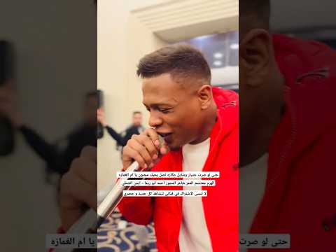 حتى لو صرت ختيار وشايل عكازه لضل بحبك مجنون يا ام الغمازة الهرم معتصم العمر دبكات 2025 ترند لايك حتى لو صرت ختيار وشايل عكازه لضل بحبك مجنون يا ام الغمازة الهرم معتصم العمر دبكات 2025 ترند لايك