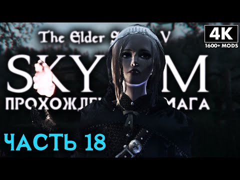 Видео: SKYRIM: SE ➤ Прохождение за Мага (1600+ Модов) ─ Часть 18: Вечный Покой ➤ Скайрим с Модами 2022