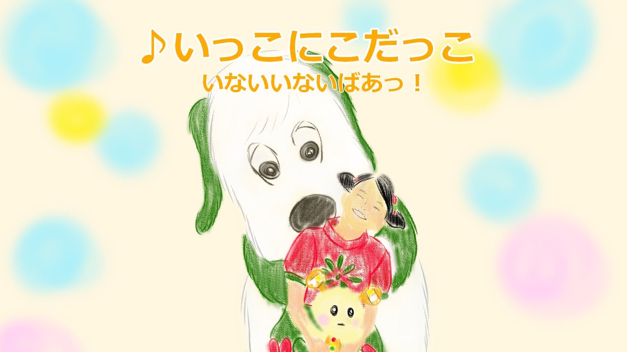 いっこにこだっこ Eテレ いないいないばあっ！ はるちゃんうーたん 