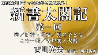 【朗読・解説】吉川英治『新書太閤記（1）』語り：西村俊彦【大河ドラマ豊臣兄弟！がスタートしたので秀吉関連作】