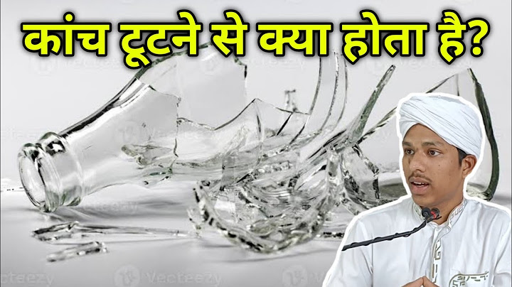 कांच टूटना कैसा होता है? - कांच टूटना शुभ या अशुभ - कांच टूटने से क्या होता है?