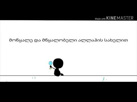 (სურა,,ინშირაჰი\")