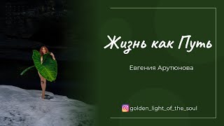 Жизнь как Путь/ Евгения Арутюнова