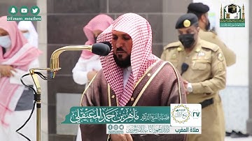 تلاوة فضيلة الشيخ ماهر المعيقلي من صلاة المغرب ٢٧ ربيع الأول ١٤٤٢ هـ || أواخر سورة النازعات