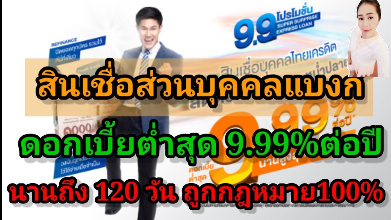 สินเชื่อส่วนบุคคล ดอกเบี้ยต่ํา 2564  Update  สินเชื่อ​ส่วนบุคคล​แบงก์​ ดอกเบี้ย​ต่ำสุด​ 9.99​% ต่อปี​ นานถึง​120​ วัน​ ถูกกฎหมาย,กู้สบายๆ