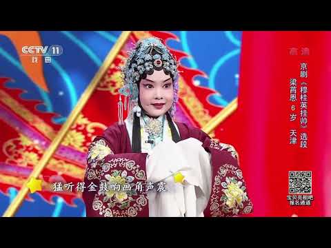 [宝贝亮相吧]京剧《穆桂英挂帅》选段 表演：梁莦恩|中华戏韵