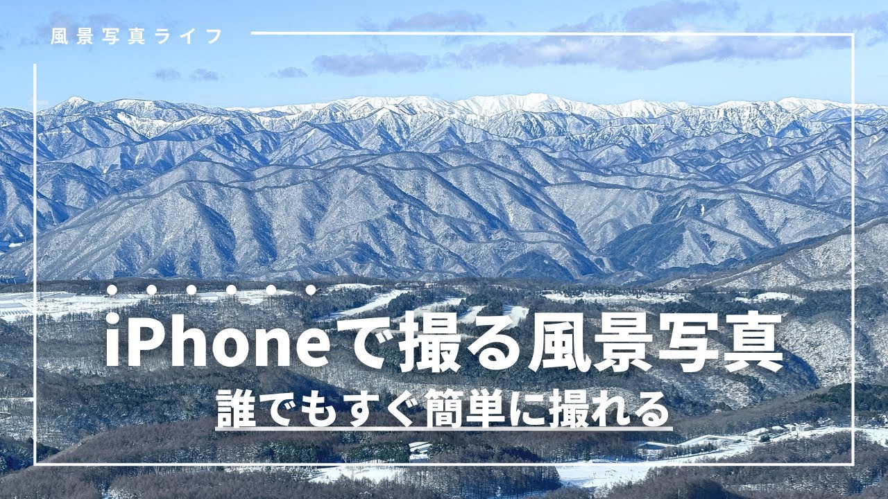 【保存版】iPhoneでの風景写真の私の撮り方をカメラ初心者向けに徹底解説