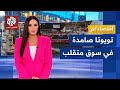 حققت مبيعات قياسية تويوتا تنجو من فكي الصين وحرب ترمب التجارية اقتصادكم
