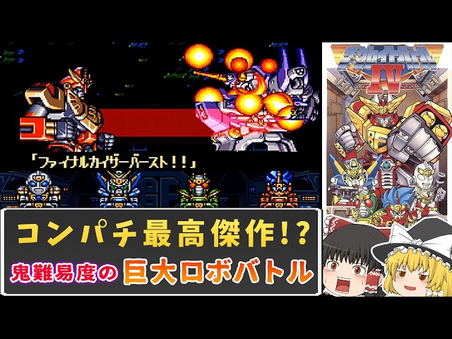 激熱ロボバトル】シリーズ最高傑作！？鬼難易度すぎる名作アクション