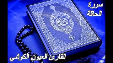 سورة الحاقة - القرآن الكريم - القارئ العيون الكوشي ||Sourat AL-HAAQQA -Quran Karim-Laayoun El Kouchi