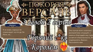 Покоряя Версаль 3 сезон 2 серия | клуб романтики