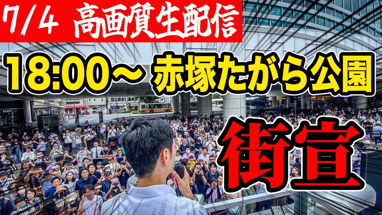 石丸伸二 東京都知事選挙 街頭演説 地下鉄赤塚たがら公園 18:00～ #東京を動かそう