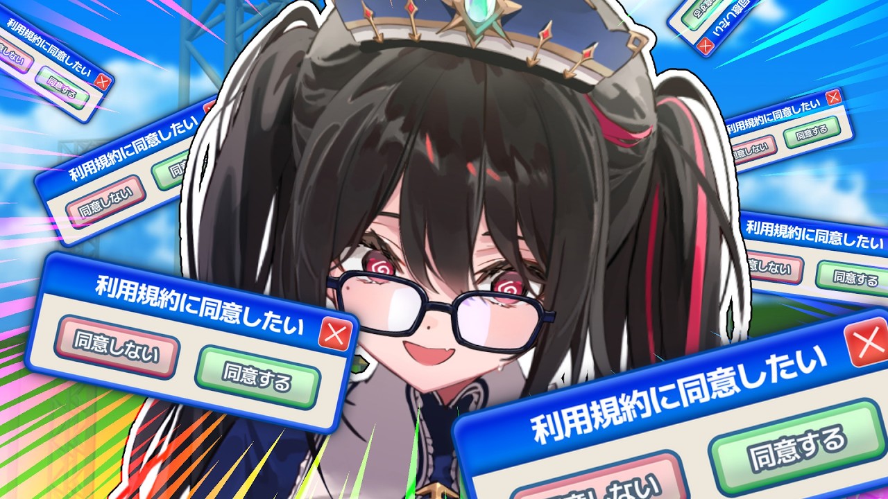 【利用規約に同意したい】同意させていただきます【安心院みさ /すぺしゃりて】