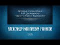 «Духовные основы романов Ф.М. Достоевского “Идиот” и “Братья Карамазовы”». Проф. А.Н. Ужанков