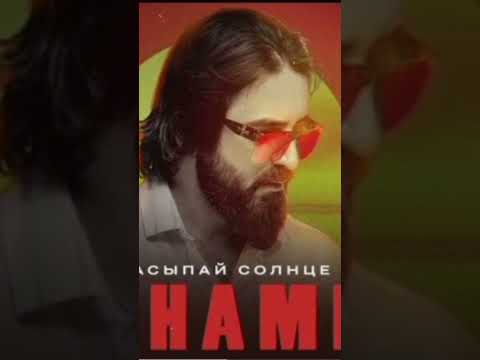 SHAMI - Засыпай солнце