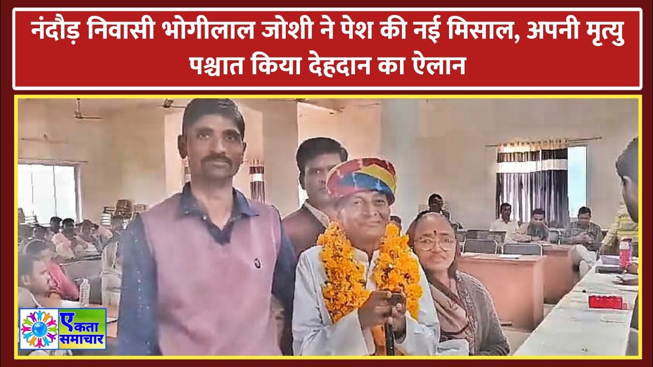 नंदौड़ निवासी भोगीलाल जोशी ने पेश की नई मिसाल, मृत्यु पश्चात किया देहदान का ऐलान
