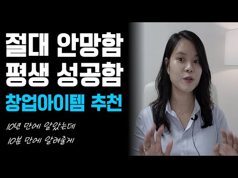   절대 망하지 않고 평생 성공하는 창업아이템 추천 1인기업 자기창업